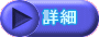 詳細はこちら