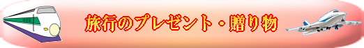 旅行のプレゼント・贈り物